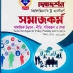 সামাজিক উন্নয়ন : নীতি, পরিকল্পনা ও সেবা (বিষয় কোড : ৪১২১১৩) - সমাজকর্ম বিভাগ - প্রিলিমিনারি টু মাস্টার্স