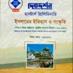 স্পেনে ও উত্তর আফ্রিকার মুসলিম শাসনের ইতিহাস (৭১২-১৪৯২) (বিষয় কোড : ৪১১৬০১) - ইসলামের ইতিহাস ও সংস্কৃতি বিভাগ- মাস্টার্স প্রিলিমিনারি