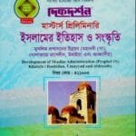 মুসলিম প্রশাসনের উন্নয়ন (মহানবী সা., খোলাফায়ে রাশেদীন, উমাইয়া এবং আব্বাসীয়) (বিষয় কোড : ৪১১৬০৩) - ইসলামের ইতিহাস ও সংস্কৃতি বিভাগ - মাস্টার্স প্রিলিমিনারি