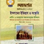 প্রাচীন ও মধ্যযুগের সভ্যতাসমূহের ইতিহাস (বিষয় কোড : ৪১১৬০৯) - ইসলামের ইতিহাস ও সংস্কৃতি বিভাগ - প্রিলিমিনারি টু মাস্টার্স