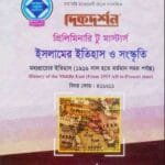 মধ্যপ্রাচ্যের ইতিহাস (১৯১৯ হতে বর্তমান) (বিষয় কোড : ৪১১৬১১) - ইসলামের ইতিহাস ও সংস্কৃতি বিভাগ - প্রিলিমিনারি টু মাস্টার্স