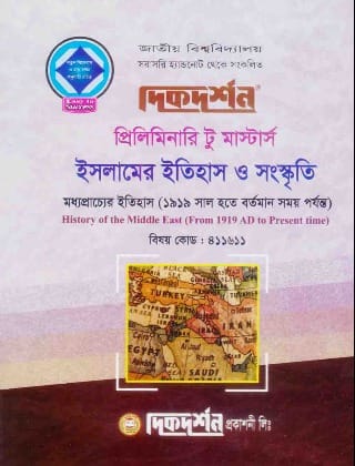 মধ্যপ্রাচ্যের ইতিহাস (১৯১৯ হতে বর্তমান) (বিষয় কোড : ৪১১৬১১) - ইসলামের ইতিহাস ও সংস্কৃতি বিভাগ - প্রিলিমিনারি টু মাস্টার্স