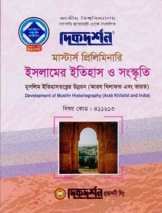 মুসলিম ইতিহাসতত্ত্বের উন্নয়ন (আরব খিলাফত এবং ভারত) (বিষয় কোড : ৪১১৬১৩) - ইসলামের ইতিহাস ও সংস্কৃতি বিভাগ - মাস্টার্স প্রিলিমিনারি