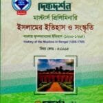 বাংলায় মুসলমানদের ইতিহাস (১২০০-১৭৬৫) (বিষয় কোড : ৪১১৬১৫) - ইসলামের ইতিহাস ও সংস্কৃতি বিভাগ - মাস্টার্স প্রিলিমিনারি