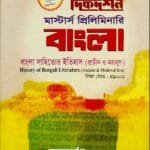 বাংলা সাহিত্যের ইতিহাস (প্রাচীন ও মধ্যযুগ) (বিষয় কোড : ৪১১০০১) - বাংলা বিভাগ - মাস্টার্স প্রিলিমিনারি
