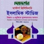 বিজ্ঞান ও প্রযুক্তিতে মুসলমানদের অবদান (বিষয় কোড : ৪১১৮১১) - ইসলামিক স্টাডিজ বিভাগ - মাস্টার্স প্রিলিমিনারি