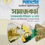 সমাজকর্মের ইতিহাস ও দর্শন (বিষয় কোড : ৪১২১০১) - সমাজকর্ম বিভাগ - মাস্টার্স প্রিলিমিনারি
