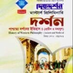 পাশ্চাত্য দর্শনের ইতিহাস : (প্রাচীন ও মধ্যযুগ) (বিষয় কোড : ৪১১৭০১) - দর্শন বিভাগ - মাস্টার্স প্রিলিমিনারি