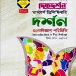 মনোবিজ্ঞান পরিচিতি (বিষয় কোড : ৪১১৭০৫) - দর্শন বিভাগ - মাস্টার্স প্রিলিমিনারি