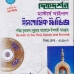 পবিত্র কুরআন-সুন্নাহর আলোকে ইসলামী দাওয়াহ (বিষয় কোড : ৩১১৮০৭) - মাস্টার্স ফাইনাল - ইসলামিক স্টাডিজ বিভাগ