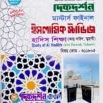 হাদিস শিক্ষা (আবু দাউদ, ত্বহাবী) (বিষয় কোড : ৩১১৮০৫) - মাস্টার্স ফাইনাল - ইসলামিক স্টাডিজ বিভাগ