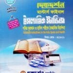 পবিত্র কুরআন ও হাদিস শরীফে বৈজ্ঞানিক নির্দেশনা (বিষয় কোড : ৩১১৮১১) - মাস্টার্স ফাইনাল - ইসলামিক স্টাডিজ বিভাগ