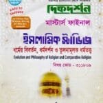 ধর্মের বিবর্তন, ধর্মদর্শন ও তুলনামূলক ধর্মতত্ত্ব (বিষয় কোড : ৩১১৮০৯) - মাস্টার্স ফাইনাল - ইসলামিক স্টাডিজ বিভাগ