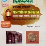 ইসলামের ইতিহাস (উমাইয়া ও আব্বাসীয় যুগ) (বিষয় কোড : ৩১১৮১৩) - মাস্টার্স ফাইনাল - ইসলামিক স্টাডিজ বিভাগ