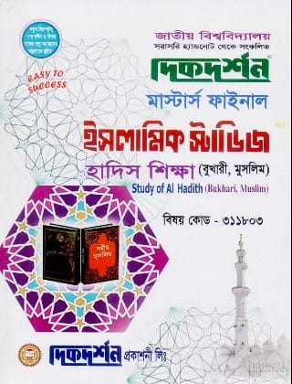 হাদিস শিক্ষা (বুখারী, মুসলিম) (বিষয় কোড : ৩১১৮০৩) - মাস্টার্স ফাইনাল - ইসলামিক স্টাডিজ বিভাগ