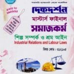 শিল্প সম্পর্ক ও শ্রম আইন (বিষয় কোড : ৩১২১০৫) - মাস্টার্স ফাইনাল - সমাজকর্ম বিভাগ