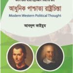 আধুনিক পাশ্চাত্য রাষ্ট্রচিন্তা - (৭ কলেজ) অনার্স ১ম বর্ষ