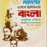 আধুনিক সাহিত্য (বিষয় কোড : ৪১১০০৯) - বাংলা বিভাগ - মাস্টার্স প্রিলিমিনারি