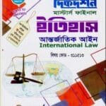 আন্তর্জাতিক আইন (বিষয় কোড : ৩১১৫১৩) - মাস্টার্স ফাইনাল - ইতিহাস বিভাগ