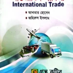 আন্তর্জাতিক বাণিজ্য - ব্যবস্থাপনা বিভাগ - মাস্টার্স প্রিলিমিনারি - কোড-৪১২৬১৫ - গ্রন্থকুটির