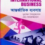 আন্তর্জাতিক ব্যবসায় - ব্যবস্থাপনা বিভাগ - মাস্টার্স ফাইনাল