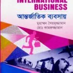 আন্তর্জাতিক ব্যবসায় - ব্যবস্থাপনা বিভাগ - মাস্টার্স ফাইনাল