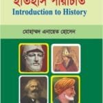 ইতিহাস পরিচিতি - (৭ কলেজ) অনার্স ১ম বর্ষ - ইতিহাস বিভাগ