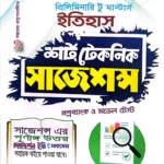 ইতিহাস প্রিলিমিনারি টু মাস্টার্স শর্ট টেকনিক সাজেশন্স