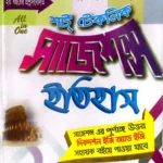 ইতিহাস - মাস্টার্স ফাইনাল - শর্ট টেকনিক সাজেশন্স - দিকদর্শন প্রকাশনী লিঃ