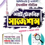ইসলামিক স্টাডিজ প্রিলিমিনারি টু মাস্টার্স শর্ট টেকনিক সাজেশন্স