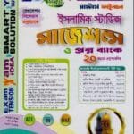 ইসলামিক স্টাডিজ সাজেশন্স ও প্রশ্নব্যাংক - মাস্টার্স ফাইনাল
