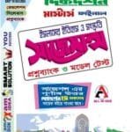 ইসলামের ইতিহাতাস ও সংস্কৃতি সাজেশন্স ও প্রশ্ন ব্যাংক-মাস্টার্স ফাইনাল
