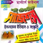 ইসলামের ইতিহাস ও সংস্কৃতি - মাস্টার্স ফাইনাল - শর্ট টেকনিক সাজেশন্স - দিকদর্শন প্রকাশনী লিঃ