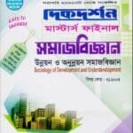 উন্নয়ন ও অনুন্নয়ন সমাজবিজ্ঞান (বিষয় কোড : ৩১২০০৫) - মাস্টার্স ফাইনাল - সমাজবিজ্ঞান বিভাগ
