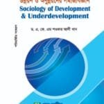 উন্নয়ন ও অনুন্নয়নের সমাজবিজ্ঞান - সমাজবিজ্ঞান - মাস্টার্স ফাইনাল