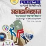 উন্নয়নের সমাজবিজ্ঞান (বিষয় কোড : ৪১২০১৫) - সমাজবিজ্ঞান বিভাগ - মাস্টার্স প্রিলিমিনারি