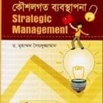 কৌশলগত ব্যবস্থাপনা - ব্যবস্থাপনা বিভাগ - মাস্টার্স ফাইনাল