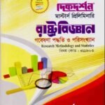 গবেষণা পদ্ধতি ও পরিসংখ্যান (বিষয় কোড : ৪১১৯০৩) - রাষ্ট্রবিজ্ঞান বিভাগ - মাস্টার্স প্রিলিমিনারি
