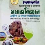 গ্রামীণ ও নগর সমাজবিজ্ঞান (বিষয় কোড : ৪১২০০৩) - সমাজবিজ্ঞান বিভাগ - মাস্টার্স প্রিলিমিনারি