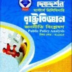 জননীতি বিশ্লেষণ (বিষয় কোড : ৪১১৯১৫) - মাস্টার্স প্রিলিমিনারি - রাষ্ট্রবিজ্ঞান বিভাগ