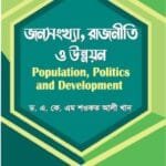 জনসংখ্যা, রাজনীতি ও উন্নয়ন - সমাজবিজ্ঞান - মাস্টার্স ফাইনাল