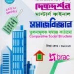 তুলনামূলক সমাজ কাঠামো (বিষয় কোড : ৩১২০১৩) - মাস্টার্স ফাইনাল - সমাজবিজ্ঞান বিভাগ
