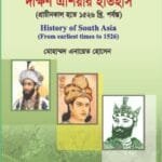 দক্ষিণ এশিয়ার ইতিহাস (প্রাচীনকাল হতে ১৫২৬ খ্রি. পর্ষন্ত) - (৭ কলেজ) অনার্স ১ম বর্ষ