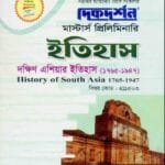 দক্ষিণ এশিয়ার ইতিহাস (১৭৬৫-১৯৪৭) (বিষয় কোড : ৪১১৫০৩) - ইতিহাস বিভাগ - মাস্টার্স প্রিলিমিনারি