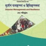দুর্যোগ ব্যবস্থাপনা ও স্থিতিস্থাপকতা - (৭ কলেজ) অনার্স ২য় বর্ষ-সমাজকর্ম বিভাগ