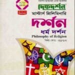 ধর্ম দর্শন (বিষয় কোন : ৪১১৭১৩) - দর্শন বিভাগ - মাস্টার্স প্রিলিমিনারি