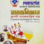 ধ্রুপদী সমাজতাত্ত্বিক তত্ত্ব (বিষয় কোড : ৪১২০০১) - সমাজবিজ্ঞান বিভাগ - মাস্টার্স প্রিলিমিনারি