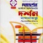 নন্দনতত্ত্ব (বিষয় কোড : ৪১১৭০৯) - দর্শন বিভাগ - মাস্টার্স প্রিলিমিনারি