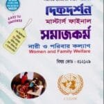 নারী ও পরিবার কল্যাণ (বিষয় কোড : ৩১২১০৯) - মাস্টার্স ফইনাল - সমাজকর্ম বিভাগ