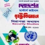 নিরাপত্তা অধ্যয়ন (বিষয় কোড : ৩১১৯০৯) - মাস্টার্স ফাইনাল - রাষ্ট্রবিজ্ঞান বিভাগ
